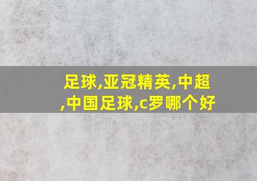 足球,亚冠精英,中超,中国足球,c罗哪个好