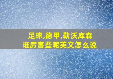 足球,德甲,勒沃库森谁厉害些呢英文怎么说