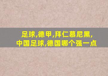 足球,德甲,拜仁慕尼黑,中国足球,德国哪个强一点