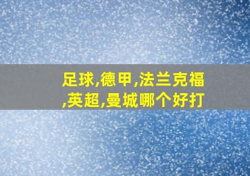 足球,德甲,法兰克福,英超,曼城哪个好打