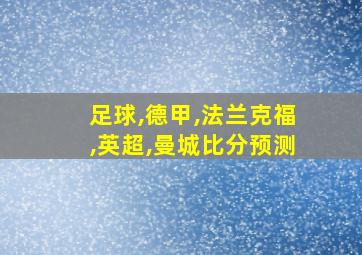 足球,德甲,法兰克福,英超,曼城比分预测