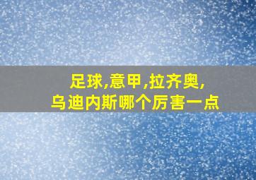 足球,意甲,拉齐奥,乌迪内斯哪个厉害一点