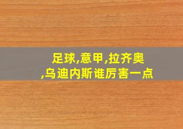 足球,意甲,拉齐奥,乌迪内斯谁厉害一点