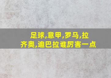 足球,意甲,罗马,拉齐奥,迪巴拉谁厉害一点