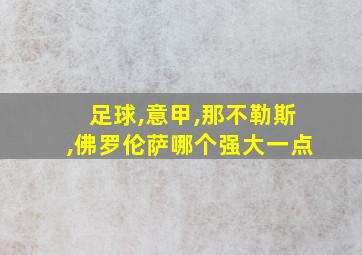 足球,意甲,那不勒斯,佛罗伦萨哪个强大一点