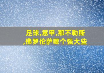 足球,意甲,那不勒斯,佛罗伦萨哪个强大些