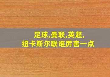 足球,曼联,英超,纽卡斯尔联谁厉害一点