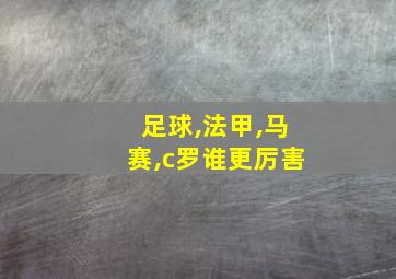 足球,法甲,马赛,c罗谁更厉害