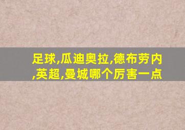 足球,瓜迪奥拉,德布劳内,英超,曼城哪个厉害一点