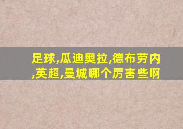 足球,瓜迪奥拉,德布劳内,英超,曼城哪个厉害些啊