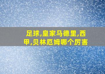 足球,皇家马德里,西甲,贝林厄姆哪个厉害