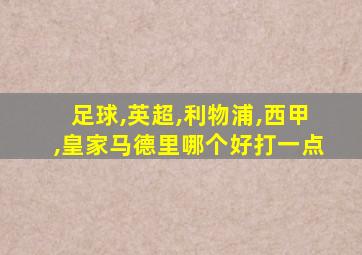 足球,英超,利物浦,西甲,皇家马德里哪个好打一点