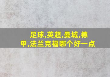 足球,英超,曼城,德甲,法兰克福哪个好一点