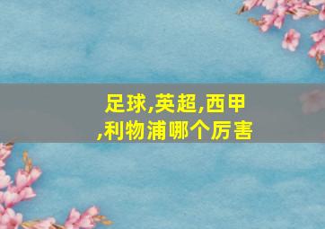 足球,英超,西甲,利物浦哪个厉害