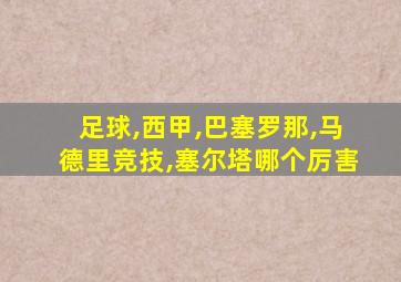 足球,西甲,巴塞罗那,马德里竞技,塞尔塔哪个厉害