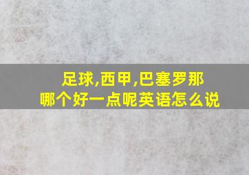 足球,西甲,巴塞罗那哪个好一点呢英语怎么说