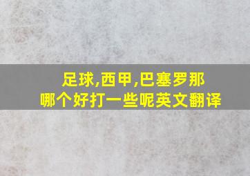 足球,西甲,巴塞罗那哪个好打一些呢英文翻译