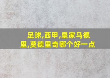 足球,西甲,皇家马德里,莫德里奇哪个好一点