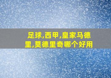 足球,西甲,皇家马德里,莫德里奇哪个好用