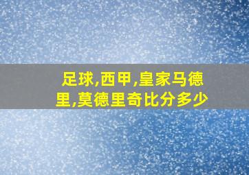 足球,西甲,皇家马德里,莫德里奇比分多少