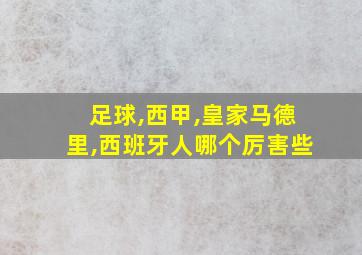 足球,西甲,皇家马德里,西班牙人哪个厉害些