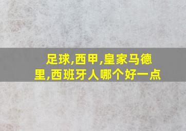 足球,西甲,皇家马德里,西班牙人哪个好一点