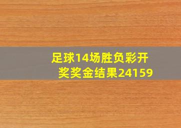 足球14场胜负彩开奖奖金结果24159