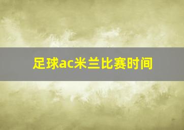 足球ac米兰比赛时间