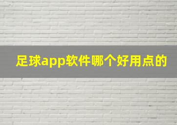 足球app软件哪个好用点的