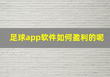 足球app软件如何盈利的呢