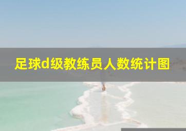 足球d级教练员人数统计图