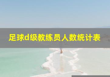 足球d级教练员人数统计表