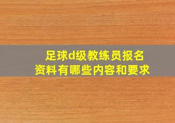 足球d级教练员报名资料有哪些内容和要求