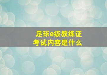 足球e级教练证考试内容是什么