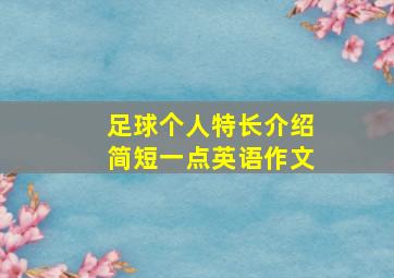 足球个人特长介绍简短一点英语作文