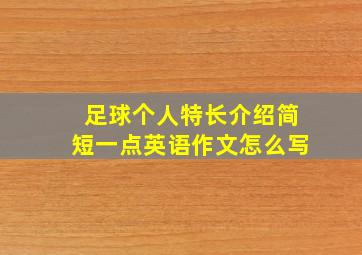 足球个人特长介绍简短一点英语作文怎么写