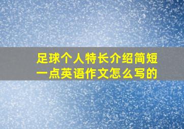 足球个人特长介绍简短一点英语作文怎么写的