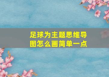 足球为主题思维导图怎么画简单一点