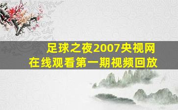 足球之夜2007央视网在线观看第一期视频回放