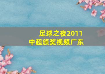 足球之夜2011中超颁奖视频广东