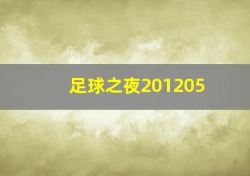 足球之夜201205