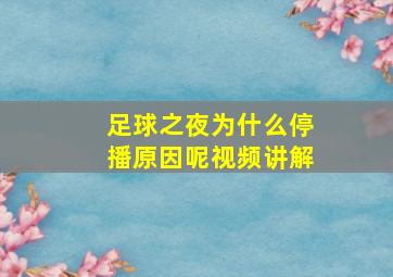 足球之夜为什么停播原因呢视频讲解