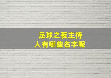 足球之夜主持人有哪些名字呢