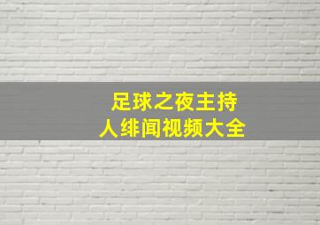 足球之夜主持人绯闻视频大全