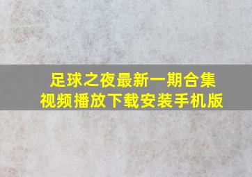 足球之夜最新一期合集视频播放下载安装手机版