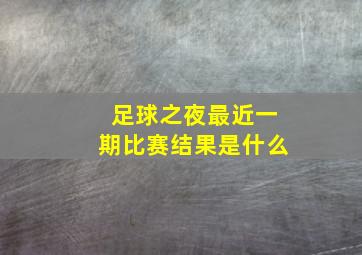 足球之夜最近一期比赛结果是什么