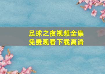 足球之夜视频全集免费观看下载高清