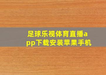 足球乐视体育直播app下载安装苹果手机