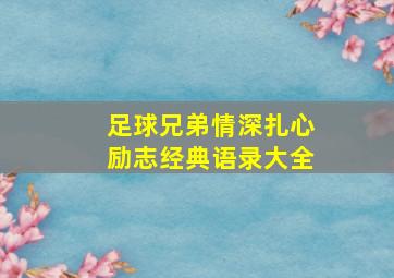 足球兄弟情深扎心励志经典语录大全