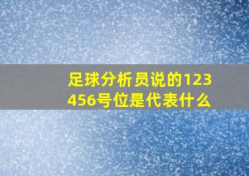 足球分析员说的123456号位是代表什么